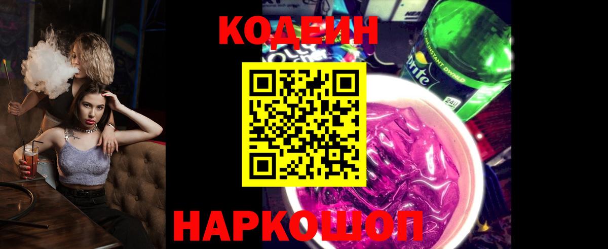 Кодеиновый сироп Lean Purple Drank Шебекино